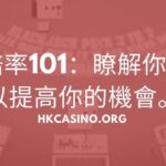 21點賠率101：瞭解你的賠率以提高你的機會。