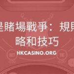 什麼是賭場戰爭：規則、策略和技巧