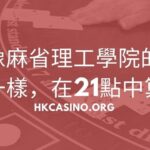如何像麻省理工學院的21點團隊一樣，在21點中算牌？