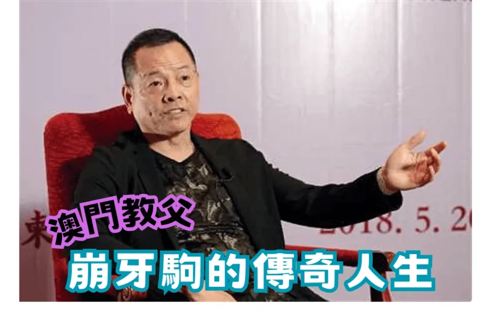 崩牙駒