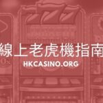 線上老虎機指南