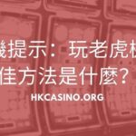 老虎機提示：玩老虎機的最佳方法是什麼？