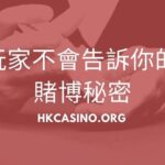 職業玩家不會告訴你的10個賭博秘密