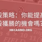 花旗骰策略：你能提高花旗骰獲勝的機會嗎？