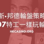 詹姆斯·邦德輪盤策略：像007特工一樣玩輪盤